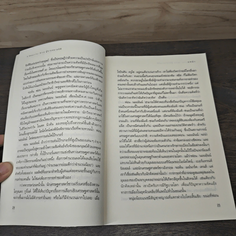 ผู้ชายหลายมิติ A Beautiful Mind - ซิลเวีย นาซาร์ รูปที่ 8