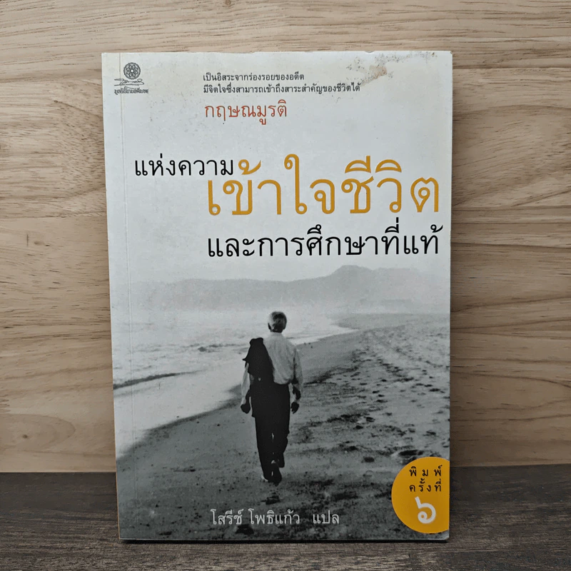 แห่งความเข้าใจชีวิตและการศึกษาที่แท้ - กฤษณมูรติ รูปที่ 1