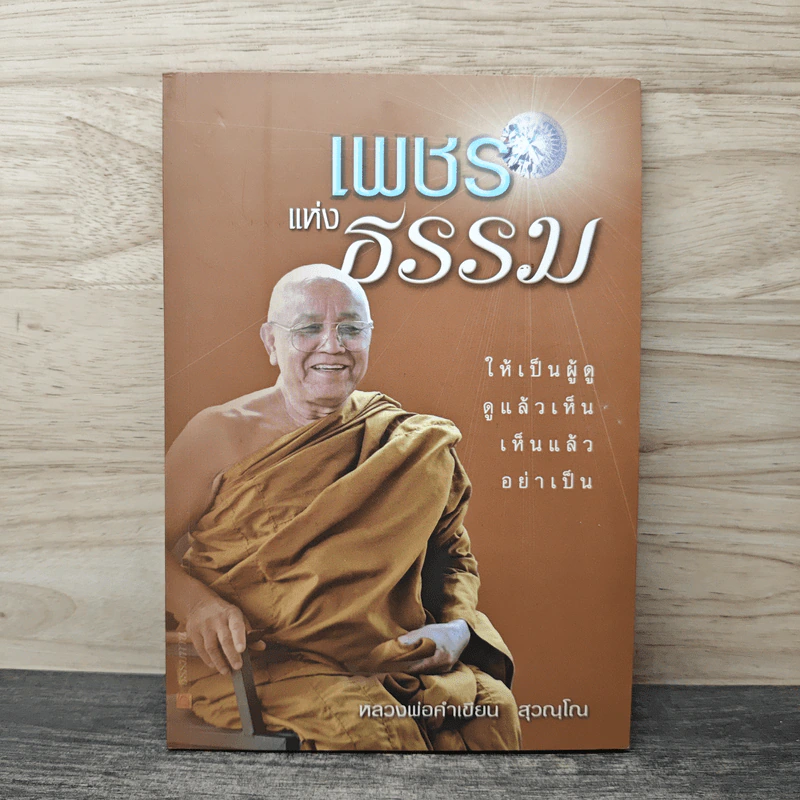 เพชรแห่งธรรม - หลวงพ่อคำเขียน สุวณฺโณ รูปที่ 1