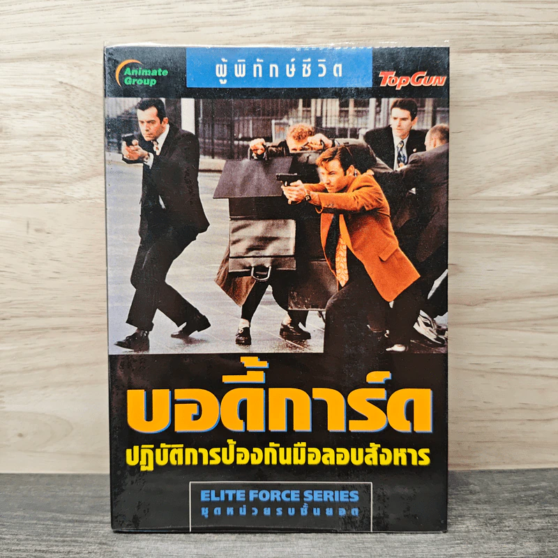 บอดี้การ์ด ปฏิบัติการป้องกันมือลอบสังหาร รูปที่ 1