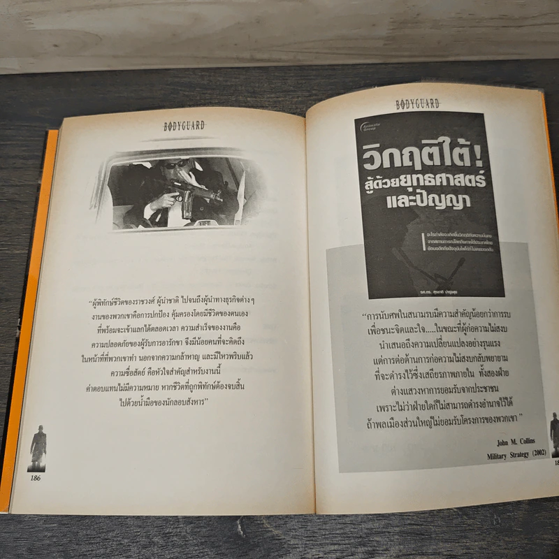 บอดี้การ์ด ปฏิบัติการป้องกันมือลอบสังหาร รูปที่ 10