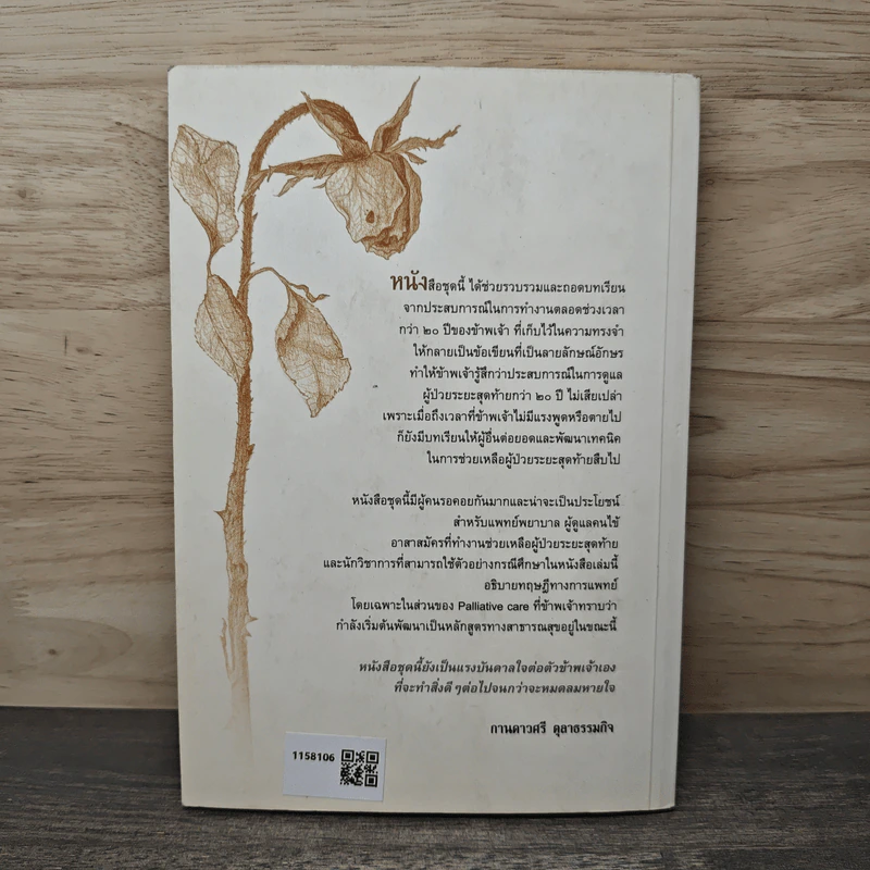 เพื่อรอยยิ้ม เมื่อสิ้นลม ประสบการณ์ในการช่วยเหลือผู้ป่วยระยะสุดท้าย เล่ม 2 - สง่า ลือชาพัฒนพร รูปที่ 5