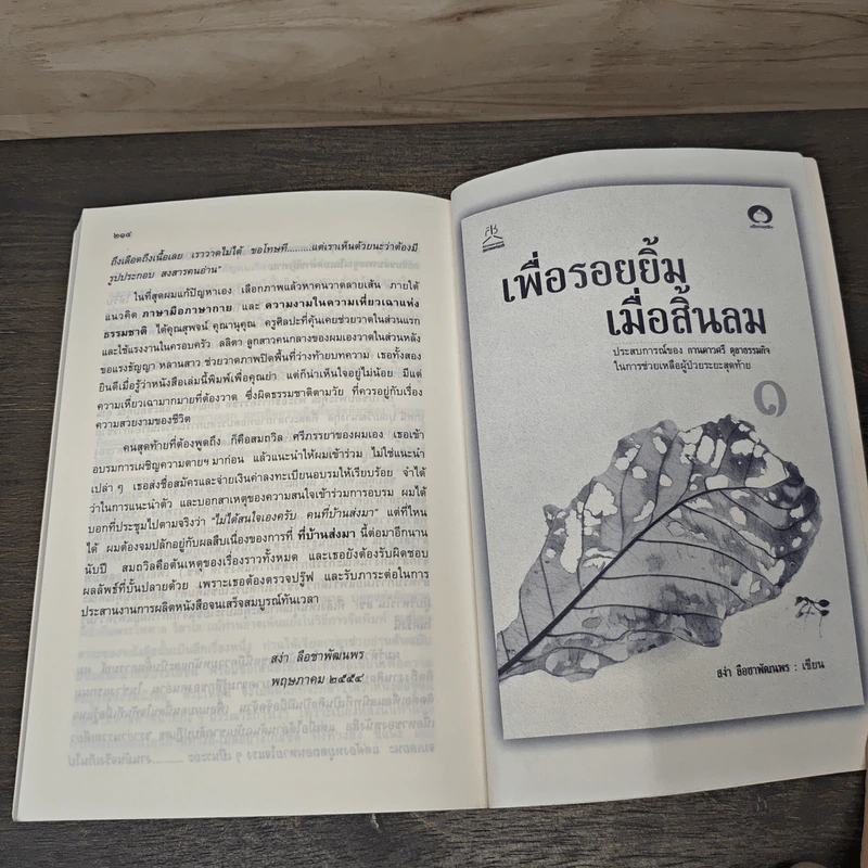 เพื่อรอยยิ้ม เมื่อสิ้นลม ประสบการณ์ในการช่วยเหลือผู้ป่วยระยะสุดท้าย เล่ม 2 - สง่า ลือชาพัฒนพร รูปที่ 9