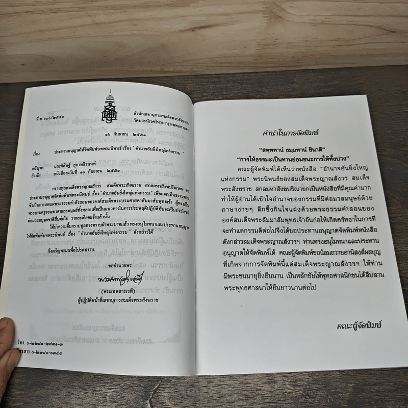 อำนาจอันยิ่งใหญ่แห่งกรรม - สมเด็จพระญาณสังวร สมเด็จพระสังฆราช สกลมหาสังฆปรินายก รูปที่ 7