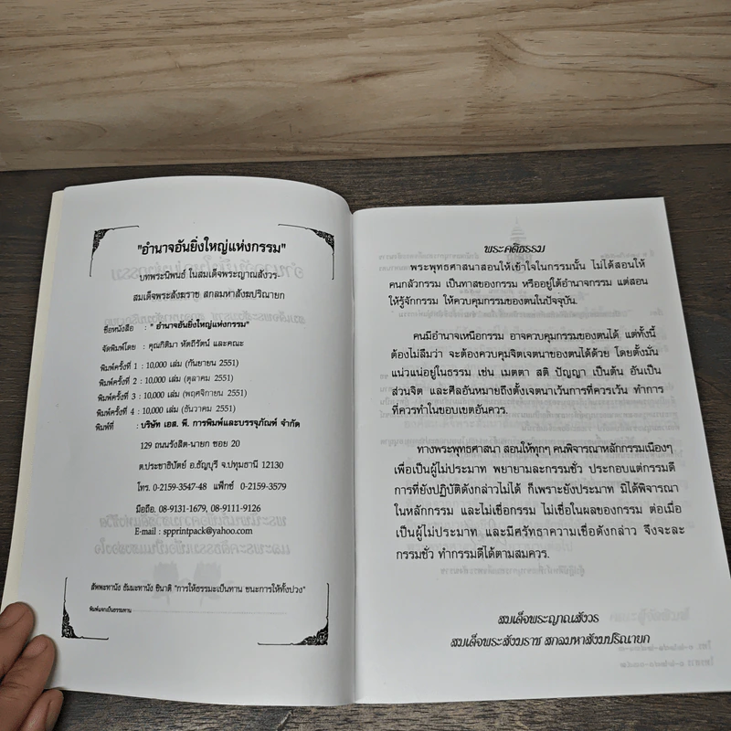 อำนาจอันยิ่งใหญ่แห่งกรรม - สมเด็จพระญาณสังวร สมเด็จพระสังฆราช สกลมหาสังฆปรินายก รูปที่ 6