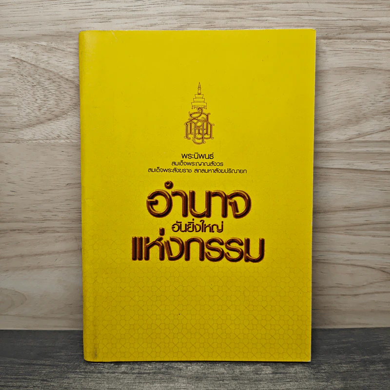 อำนาจอันยิ่งใหญ่แห่งกรรม - สมเด็จพระญาณสังวร สมเด็จพระสังฆราช สกลมหาสังฆปรินายก รูปที่ 1