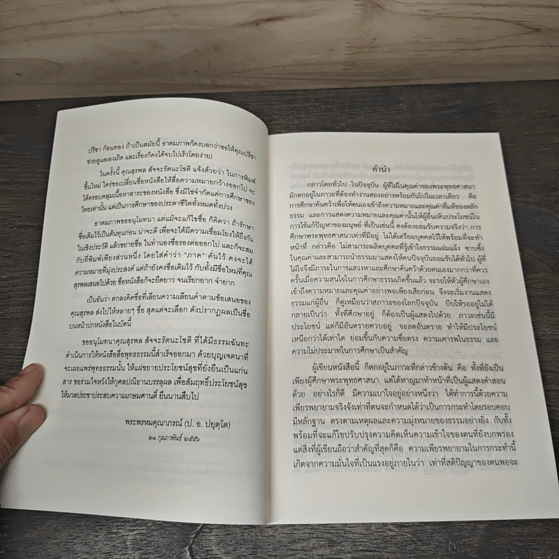 ปรัชญาการศึกษาของไทย ภาค พุทธธรรม : แกนนำการศึกษา - พระพรหมคุณาภรณ์ รูปที่ 7