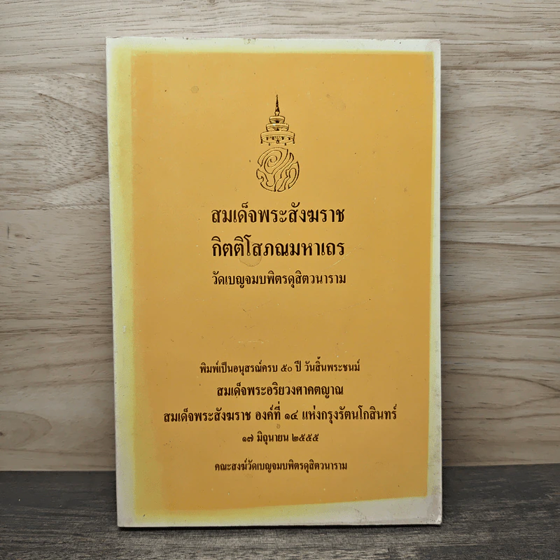 สมเด็จพระสังฆราช กิตติโสภณมหาเถร (อนุสรณ์ครบ 50 ปี วันสิ้นพระชนม์สมเด็จพระอริยวงศาคตญาณ) รูปที่ 1