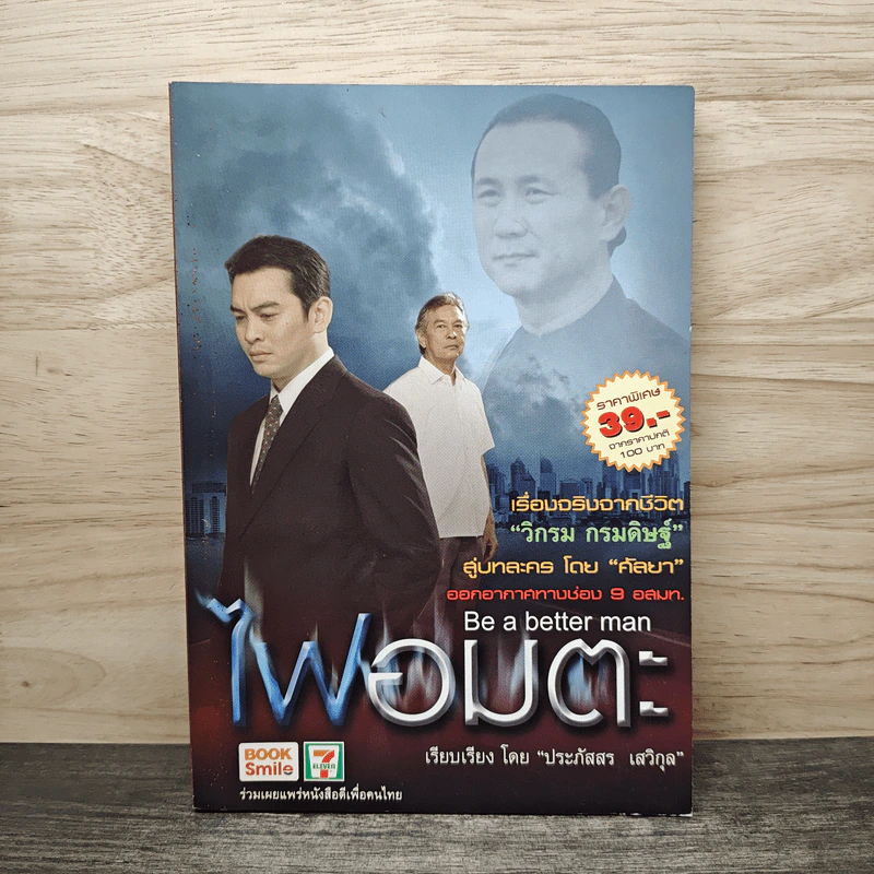 ไฟอมตะ เรื่องจริงจากชีวิต วิกรม กรมดิษฐ์ - ประภัสสร เสวิกุล รูปที่ 1