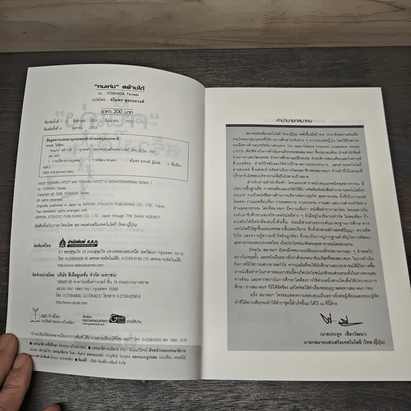 คนเก่งสร้างได้ - Yoshida Tensei เขียน, ชไมพร สุธรรมวงศ์ รูปที่ 6