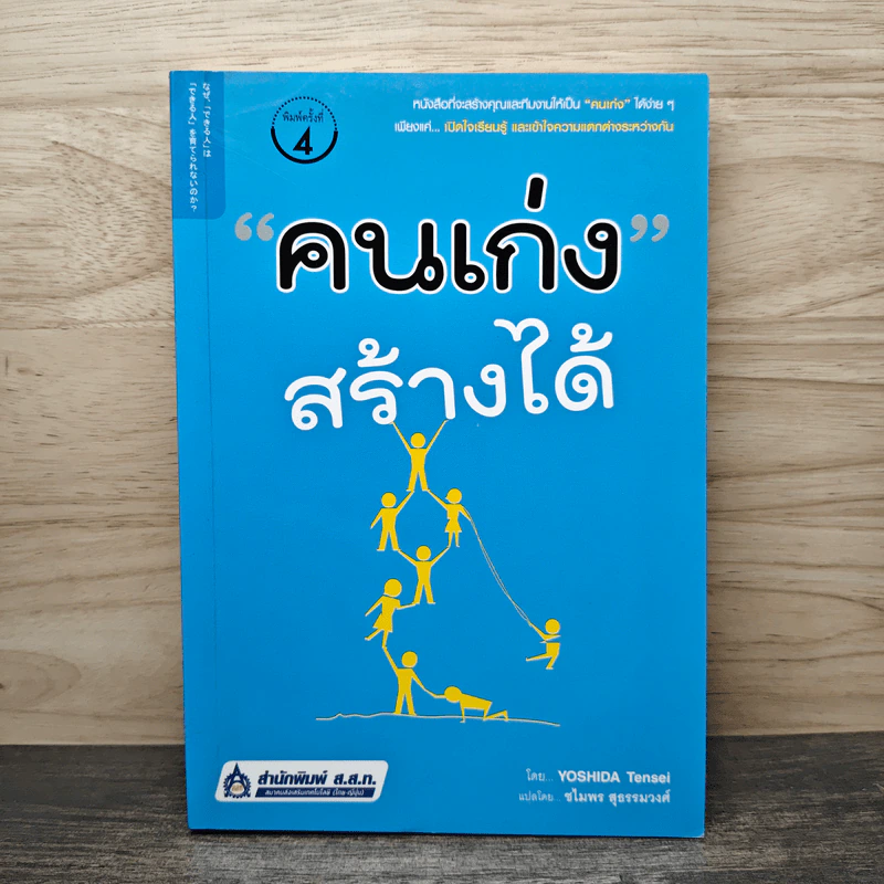 คนเก่งสร้างได้ - Yoshida Tensei เขียน, ชไมพร สุธรรมวงศ์ รูปที่ 1