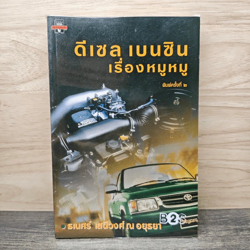 ดีเซล เบนซิน เรื่องหมูหมู - ธเนศร์ เสนีวงศ์ ณ อยุธยา รูปที่ 1
