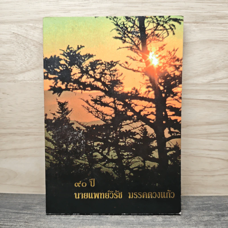 90 ปี นายแพทย์วิรัช มรรคดวงแก้ว รูปที่ 1