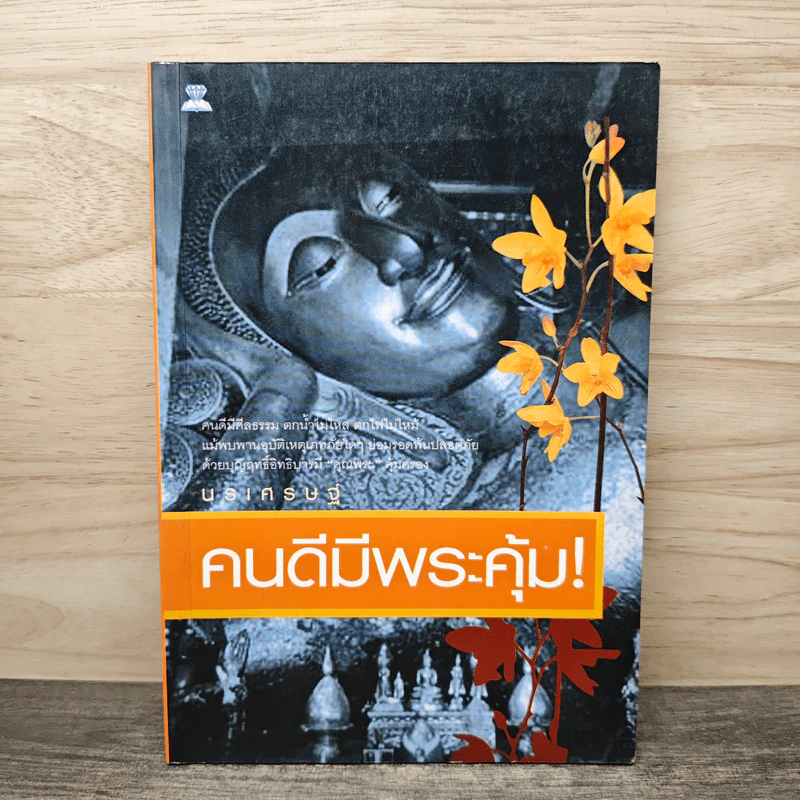 คนดีมีพระคุ้ม! รูปที่ 1