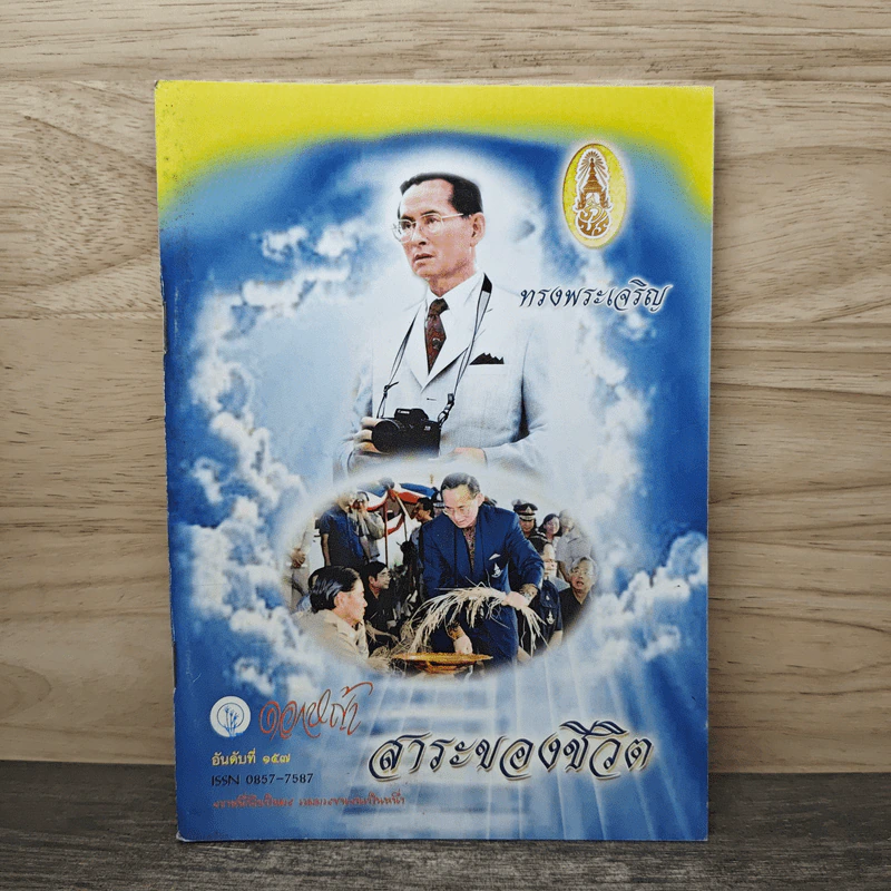สาระของชีวิต ดอกหญ้าปีที่ 30 อันดับที่ 157 รูปที่ 1