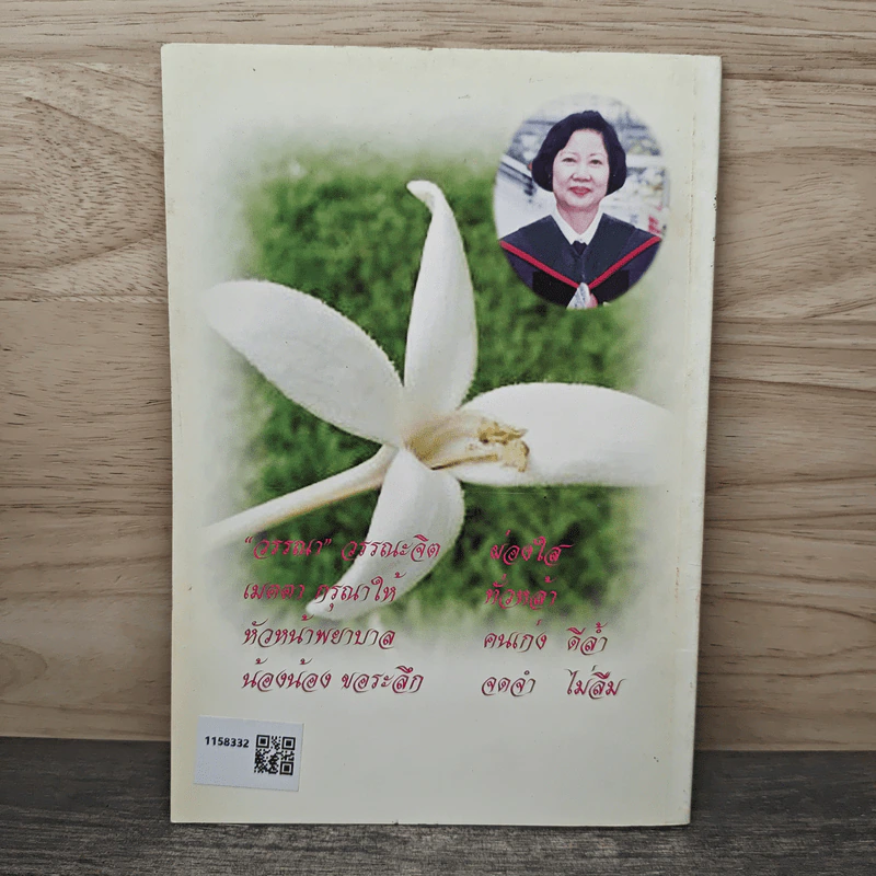 หนึ่งนี้คือเธอ - วรรณา สุทธิธรรม รูปที่ 5