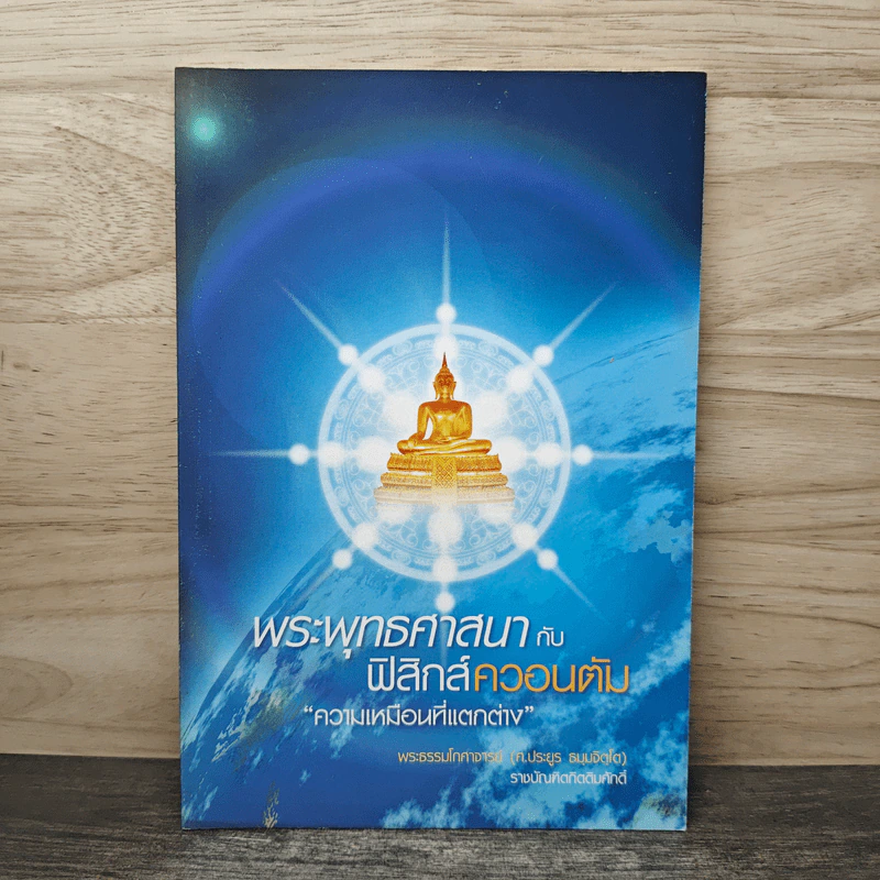 พระพุทธศาสนา กับ ฟิสิกส์ควอนตัม ความเหมือนที่แตกต่าง - พระธรรมโกศาจารย์ (ประยูร ธมฺมจิตฺโต) รูปที่ 1