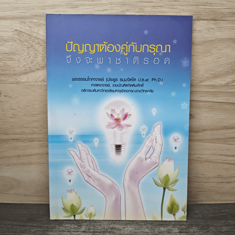 ปัญญาต้องคู่กับกรุณาจึงจะพาชาติรอด - พระธรรมโกศาจารย์ รูปที่ 1