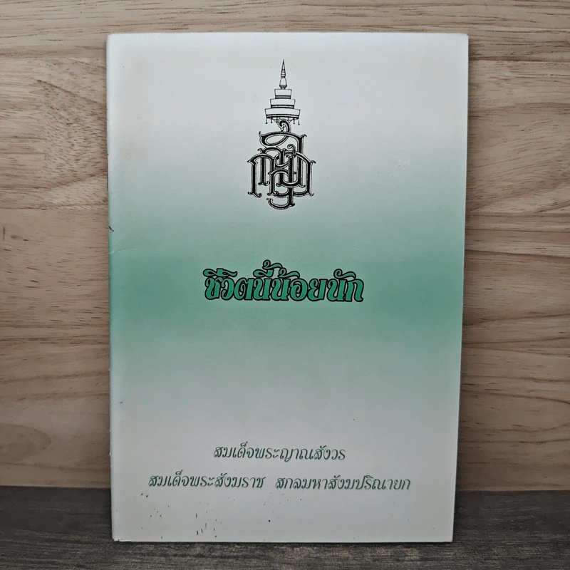 ชีวิตนี้น้อยนัก - สมเด็จพระญาณสังวร สมเด็จพระสังฆราช สกลมหาสังฆปริณายก รูปที่ 1