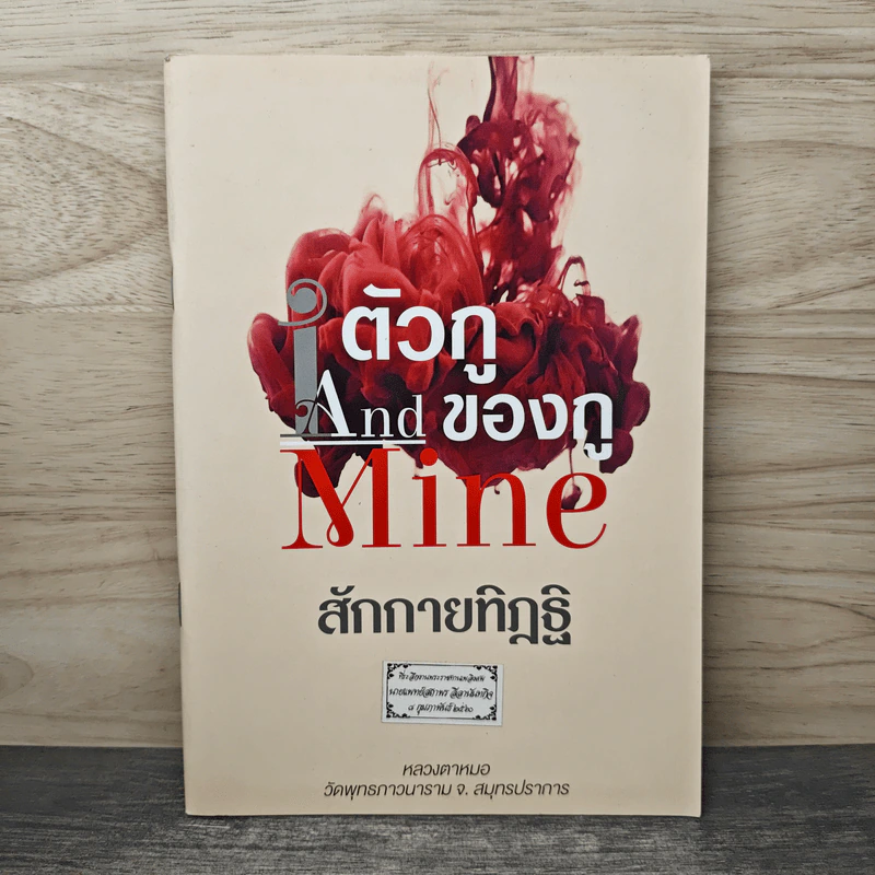 I and MINE ตัวกู-ของกู - พุทธทาสภิกขุ รูปที่ 1