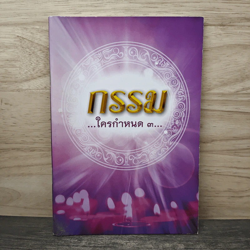 กรรมใครกำหนด 3 รูปที่ 1