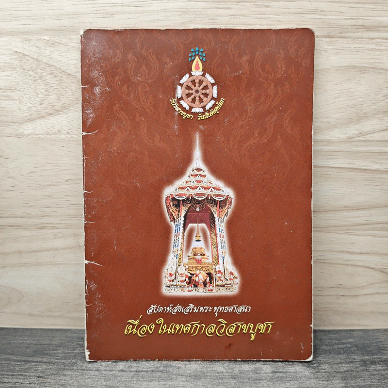 สัปดาห์ส่งเสริมพระพุทธศาสนา เนื่องในเทศกาลวิสาขบูชา รูปที่ 1