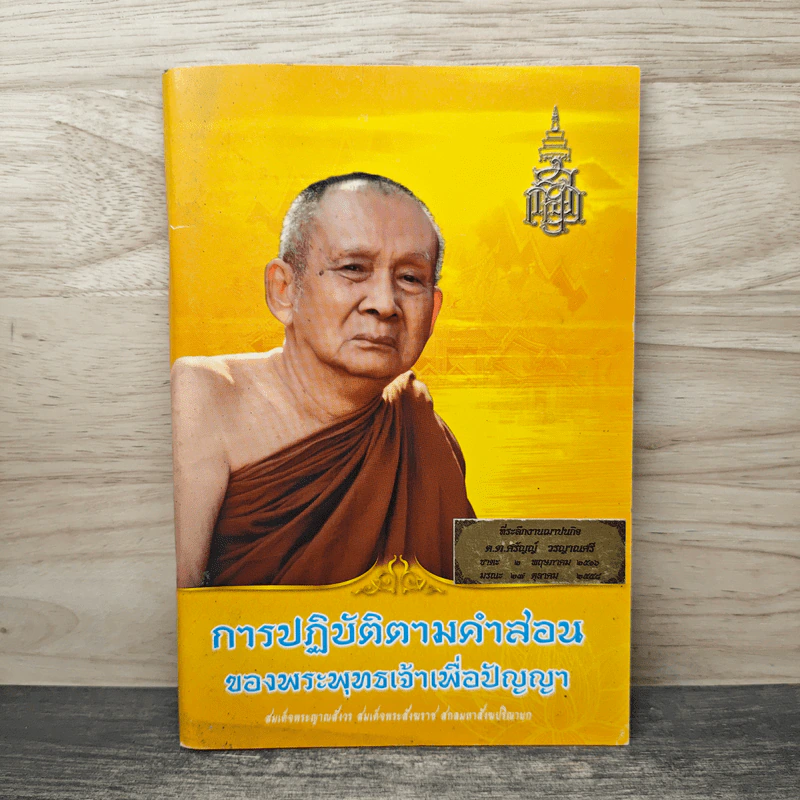 การปฏิบัติตามคำสอน ของพระพุทธเจ้าเพื่อปัญญา รูปที่ 1