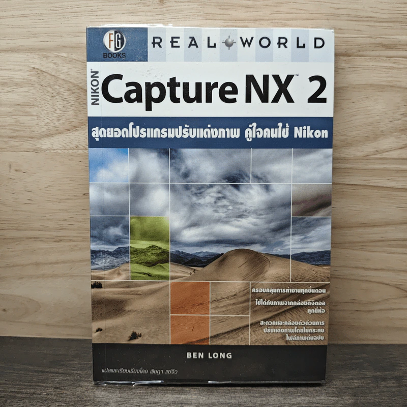 Nikon Capture NX 2 สุดยอดโปรแกรมปรับแต่งภาพ คู่ใจคนใช้ Nikon รูปที่ 1