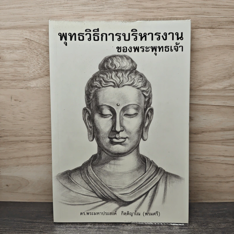 พุทธวิธีการบริหารงาน ของพระพุทธเจ้า - ดร.พระมหาประสงค์ กิตฺติญาโณ (พรมศรี) รูปที่ 1
