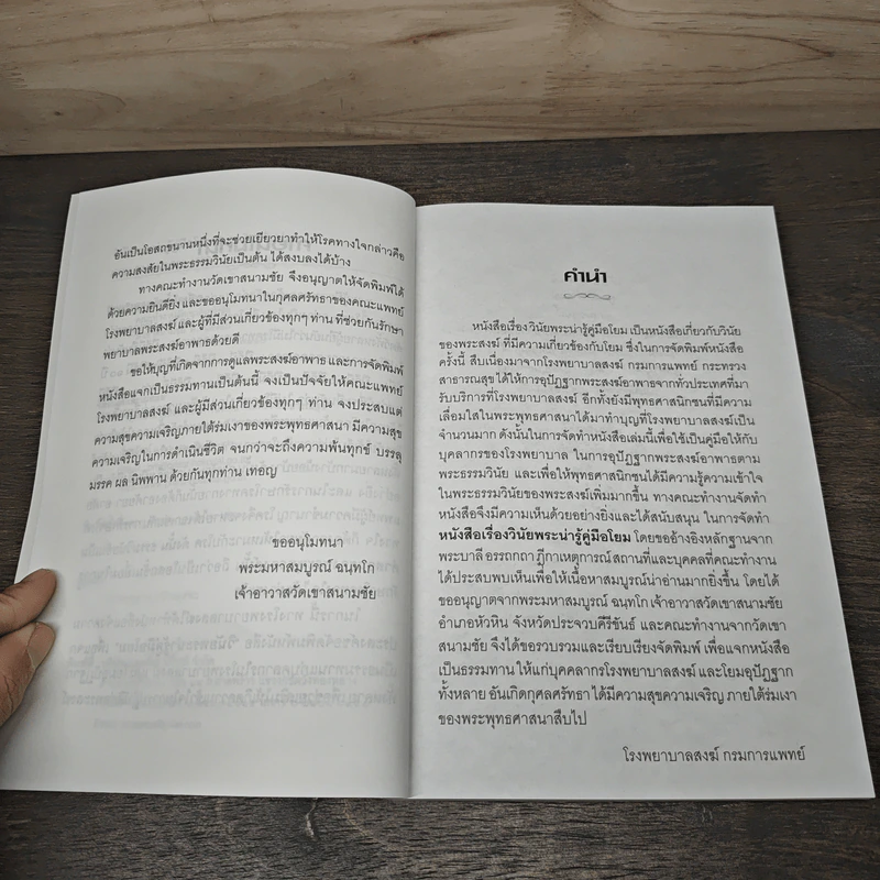 วินัยพระน่ารู้คู่มือโยม - โรงพยาบาลสงฆ์ กรมการแพทย์ รูปที่ 7