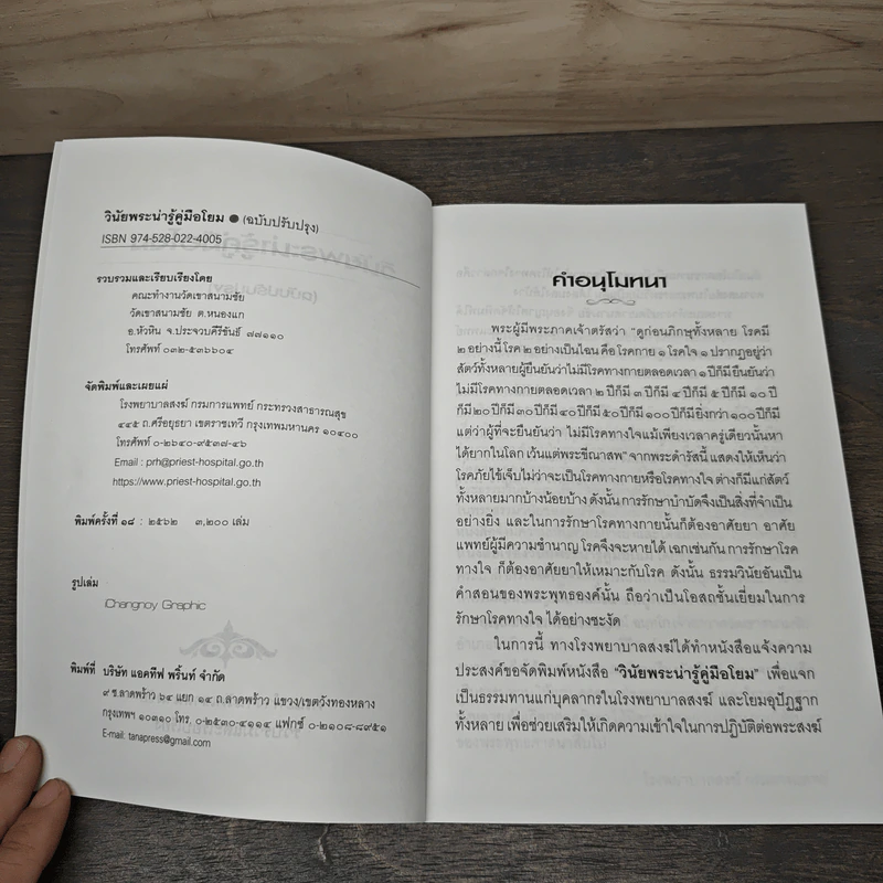 วินัยพระน่ารู้คู่มือโยม - โรงพยาบาลสงฆ์ กรมการแพทย์ รูปที่ 6