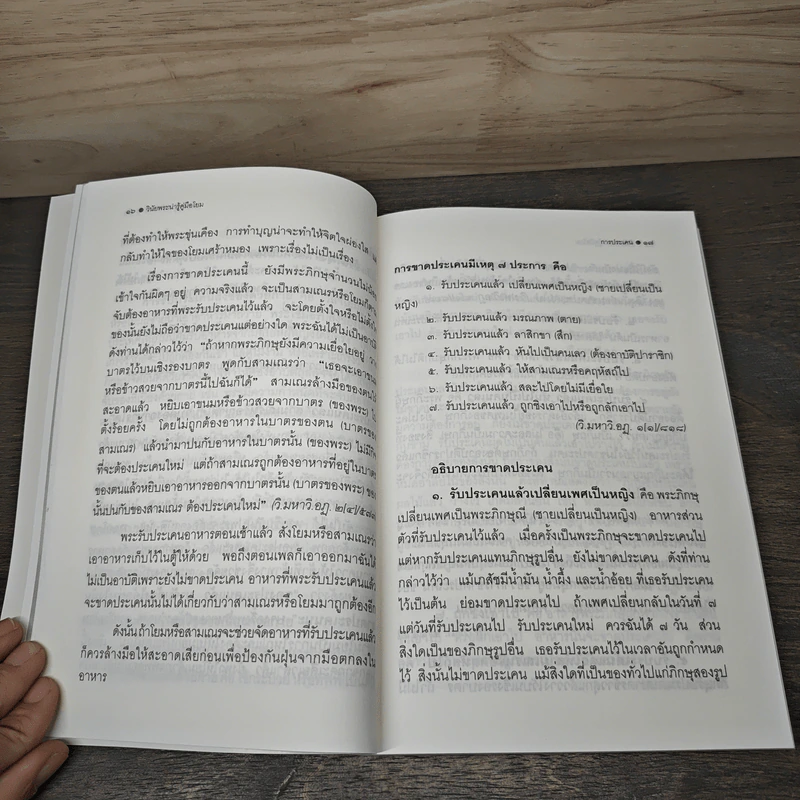วินัยพระน่ารู้คู่มือโยม - โรงพยาบาลสงฆ์ กรมการแพทย์ รูปที่ 9
