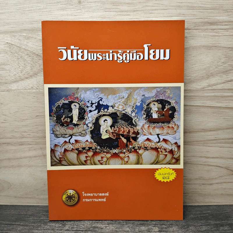 วินัยพระน่ารู้คู่มือโยม - โรงพยาบาลสงฆ์ กรมการแพทย์ รูปที่ 1
