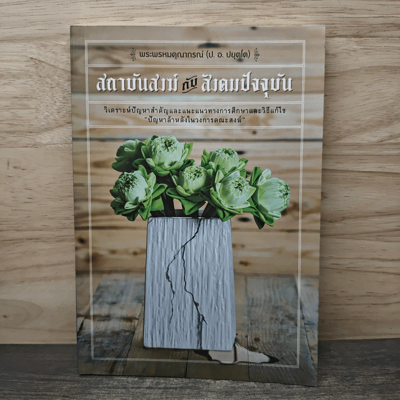 สถาบันสงฆ์กับสังคมปัจจุบัน - พระพรหมคุณาภรณ์ (ป. อ. ปยุตโต) รูปที่ 1