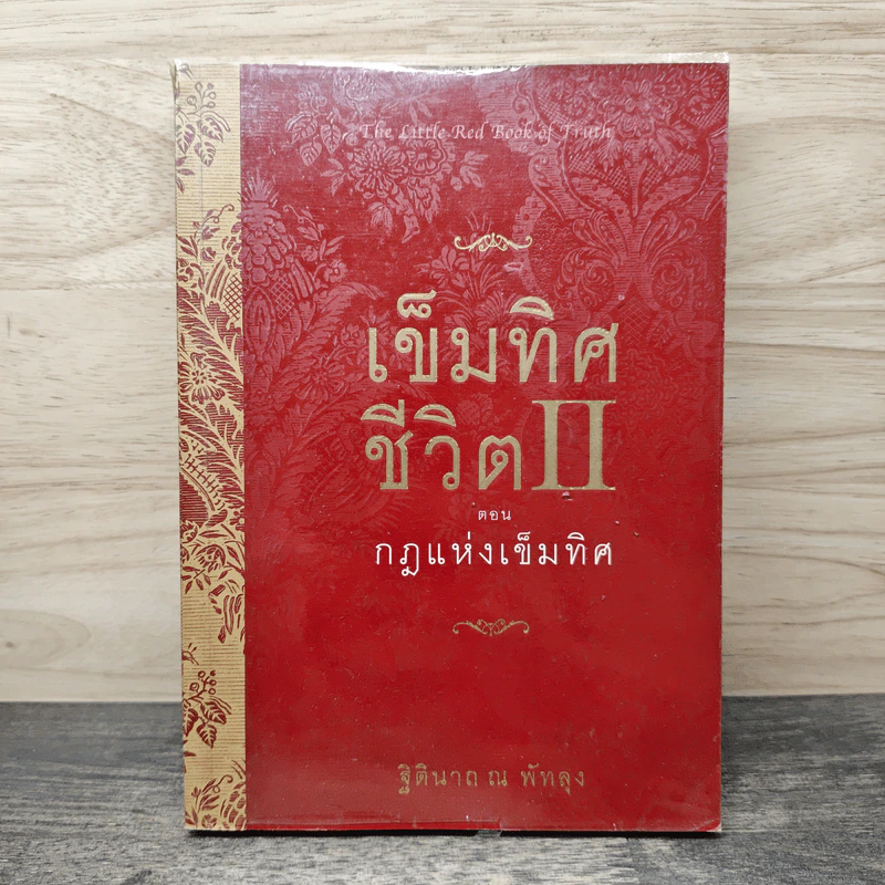 เข็มทิศชีวิต II ตอนกฎแห่งเข็มทิศ - ฐิตินาถ ณ พัทลุง รูปที่ 1