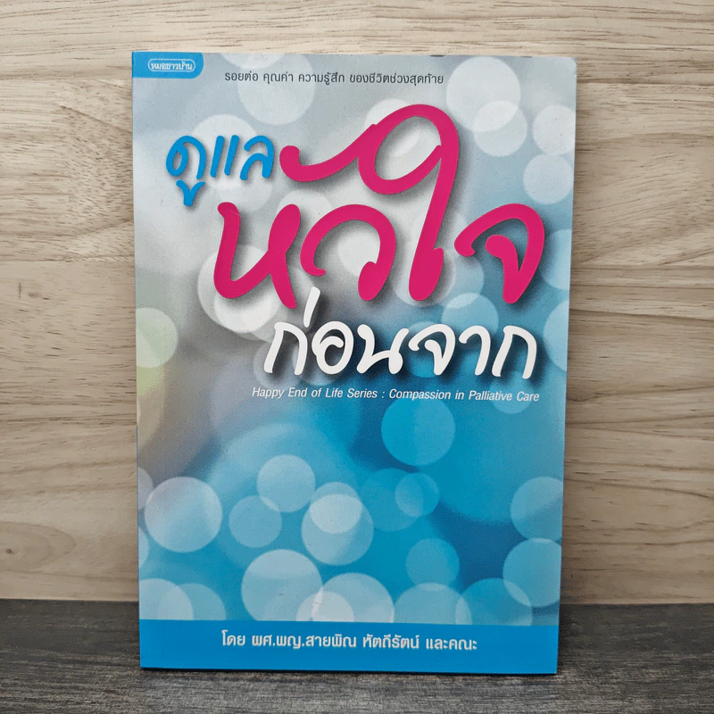 ดูแลหัวใจก่อนจาก - ผศ.พญ.สายพิณ หัตถีรัตน์ รูปที่ 1