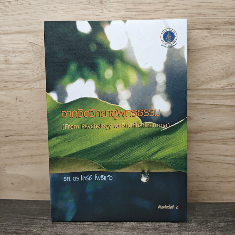 จากจิตวิทยาสู่พุทธธรรม - รศ. ดร.โสรีห์ โพธิแก้ว รูปที่ 1