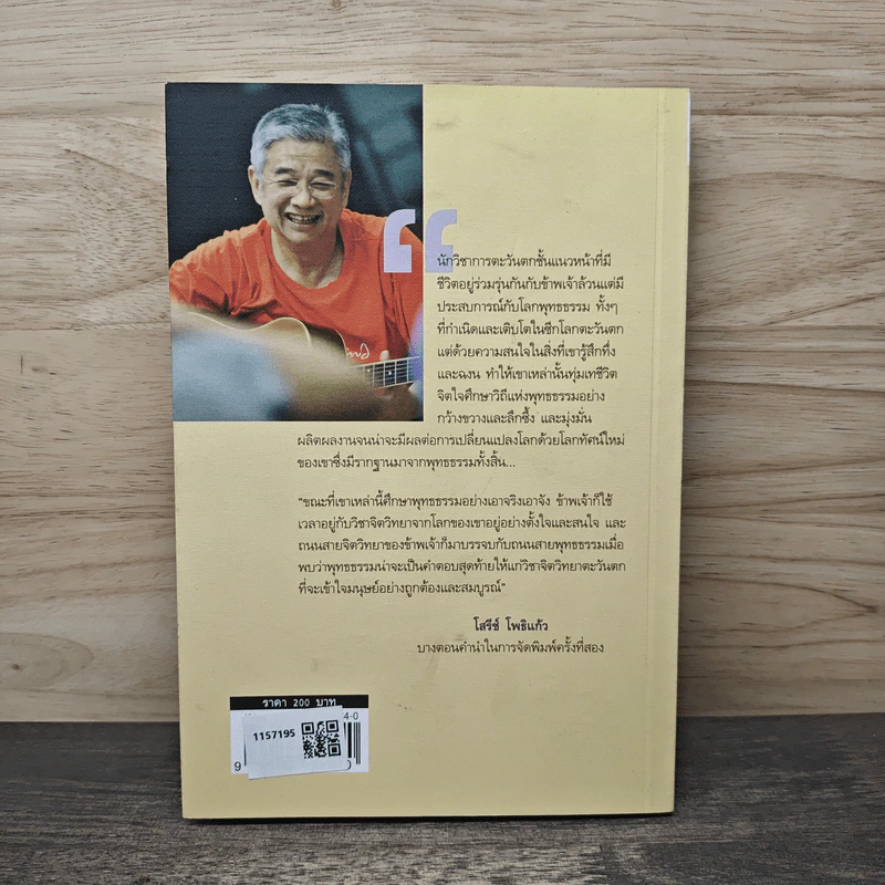 จากจิตวิทยาสู่พุทธธรรม - รศ. ดร.โสรีห์ โพธิแก้ว รูปที่ 5