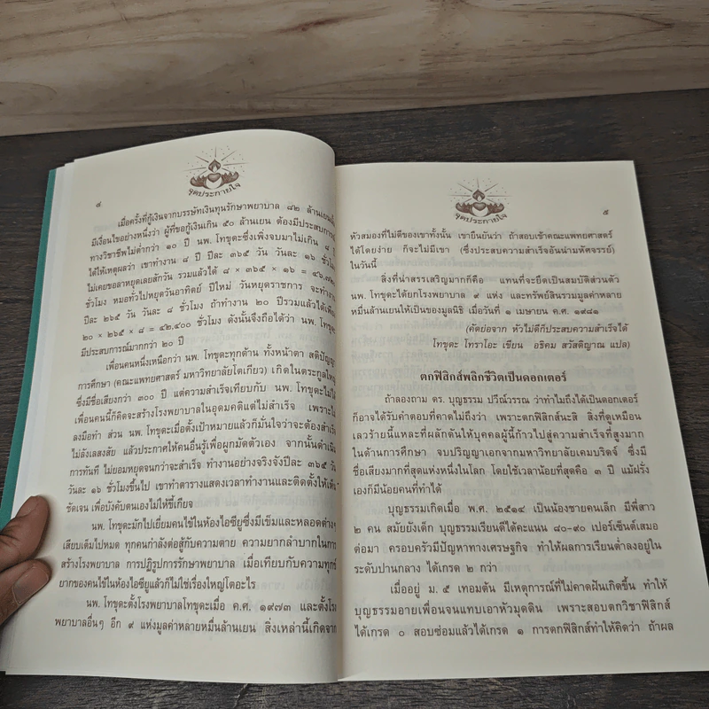 จุดประกายใจ - ทูตใจ รูปที่ 8