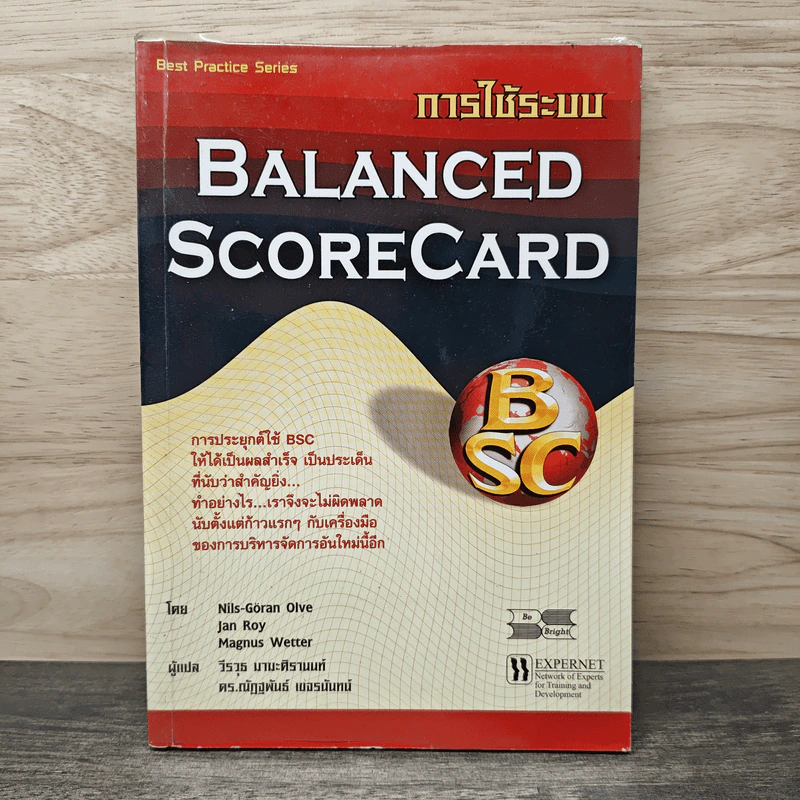 การใช้ระบบ Balanced Scorecard - Nils-Göran Olve, Jan Roy รูปที่ 1