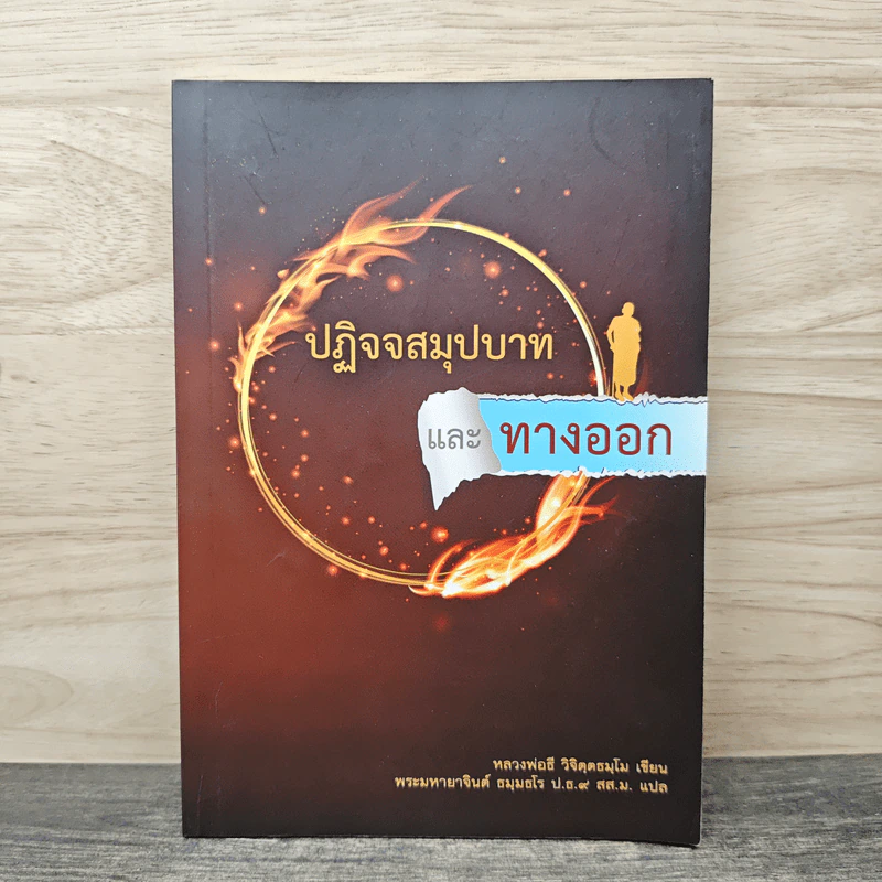 ปฏิจจสมุปบาทและทางออก - หลวงปู่ธี วิจิตฺตธมฺโม รูปที่ 1