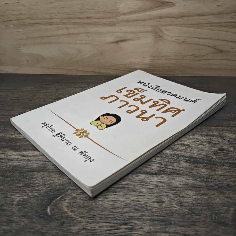 หนังสือสวดมนต์ เข็มทิศภาวนา - ครูอ้อย ฐิตินาถ ณ พัทลุง รูปที่ 3