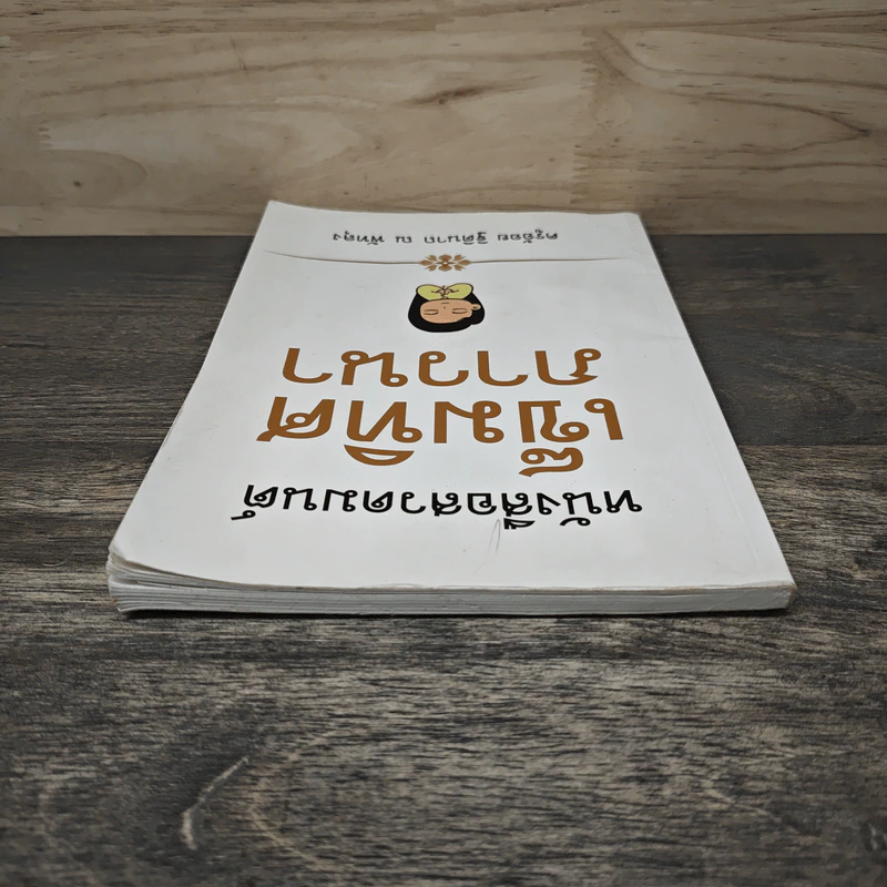 หนังสือสวดมนต์ เข็มทิศภาวนา - ครูอ้อย ฐิตินาถ ณ พัทลุง รูปที่ 4