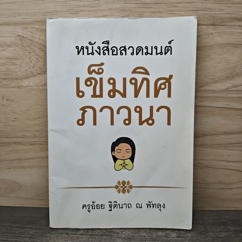 หนังสือสวดมนต์ เข็มทิศภาวนา - ครูอ้อย ฐิตินาถ ณ พัทลุง รูปที่ 1