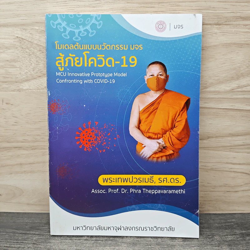 โมเดลต้นแบบนวัตกรรม มจร. สู้ภัยโควิด-19 - พระเทพปวรเมธี, รศ.ดร. รูปที่ 1