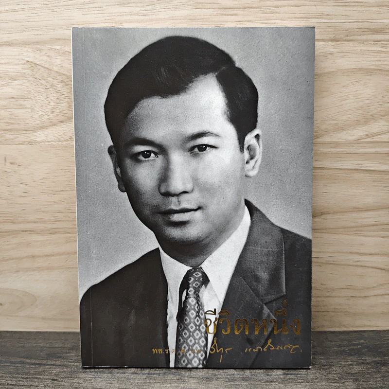 ชีวิตหนึ่ง อนุสรณ์งานพระราชทานเพลิงศพ พลเรือตรี ศาสตราจารย์ นายแพทย์วิทุร แสงสิงแก้ว รูปที่ 1