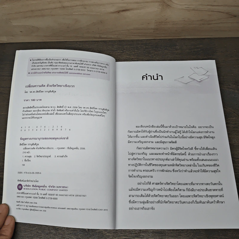 เปลี่ยนความคิด ด้วยจิตวิทยาเชิงบวก - รศ.ดร.สิทธิโชค วรานุสันติกูล รูปที่ 6