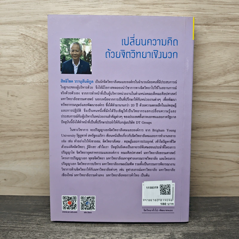 เปลี่ยนความคิด ด้วยจิตวิทยาเชิงบวก - รศ.ดร.สิทธิโชค วรานุสันติกูล รูปที่ 5