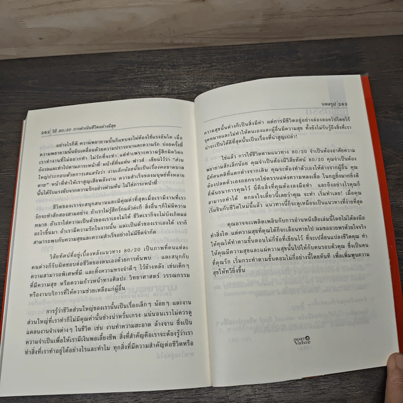 วิถี 80/20 การดำเนินชีวิตอย่างมีสุข - Richard Koch รูปที่ 9