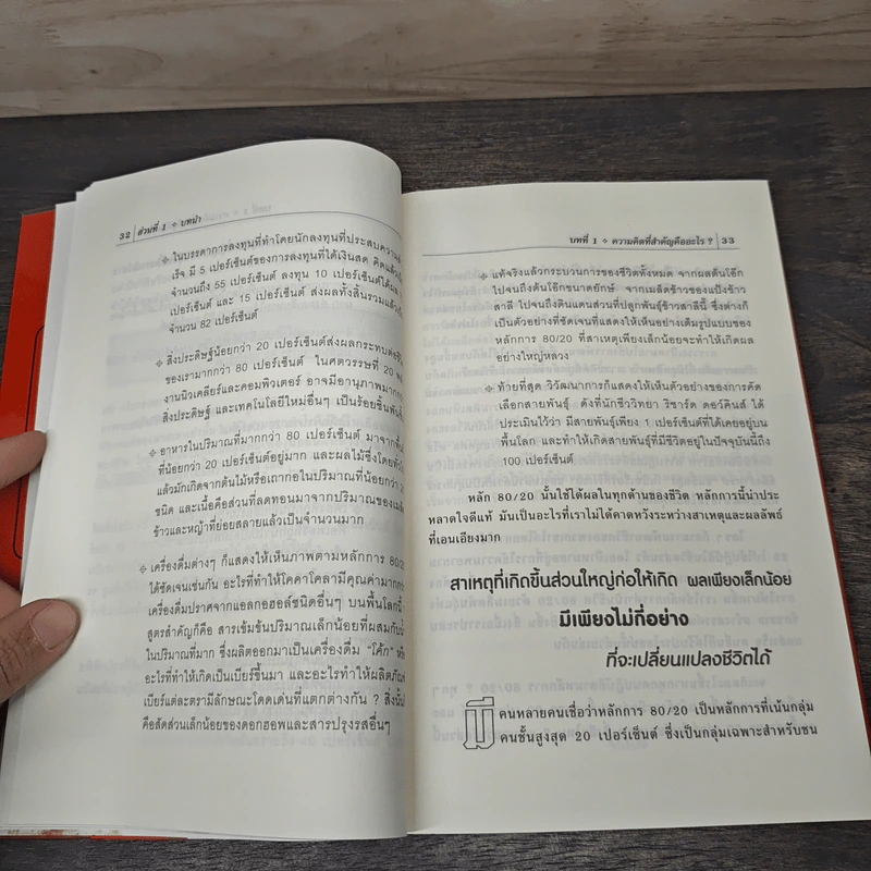 วิถี 80/20 การดำเนินชีวิตอย่างมีสุข - Richard Koch รูปที่ 8